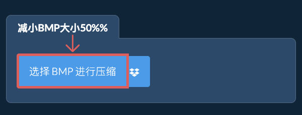 减小BMP大小50%%