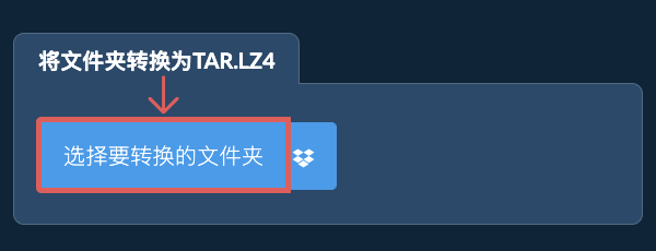 将文件夹转换为TAR.LZ4