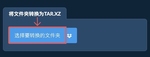 将文件夹转换为TAR.XZ