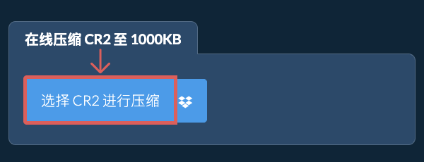 在线压缩 CR2 至 1000KB