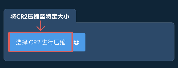 在线压缩 CR2 至 特定KB