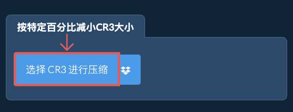减小CR3大小特定%