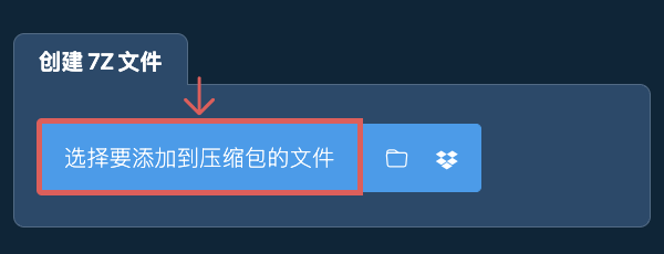 1. 创建 7Z 文件