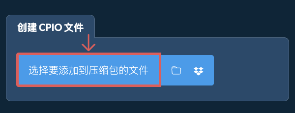 1. 创建 CPIO 文件