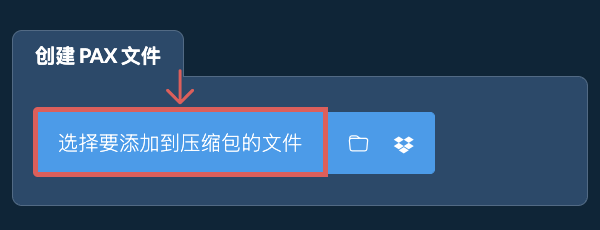 1. 创建 PAX 文件