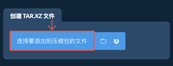 1. 创建 TAR.XZ 文件