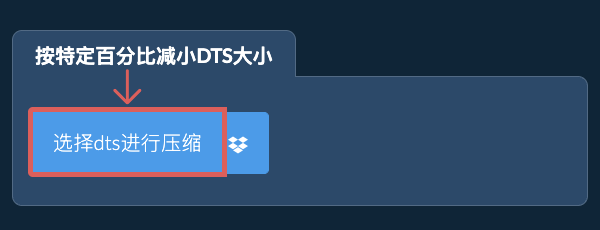 按特定比例减少dts大小