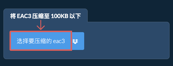 将 eac3 压缩至 100KB 以下