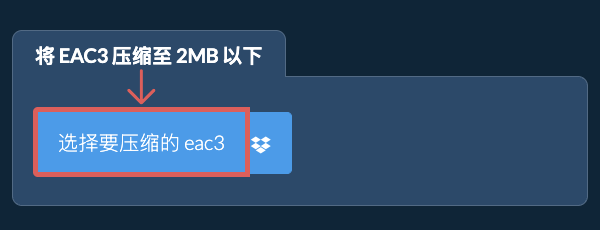 将 eac3 压缩至 2MB 以下