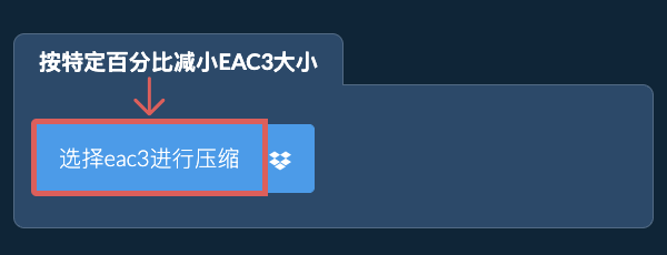 按特定比例减少eac3大小