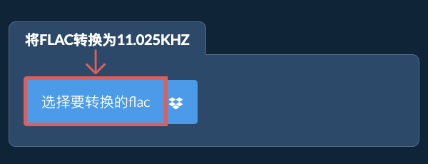 选择要转换的flac