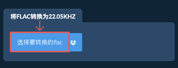 选择要转换的flac