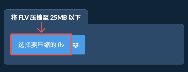 将 flv 压缩至 25MB 以下
