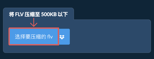 将 flv 压缩至 500KB 以下