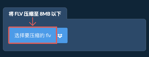 将 flv 压缩至 8MB 以下