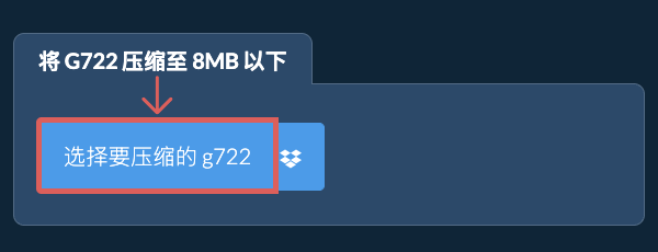 将 g722 压缩至 8MB 以下
