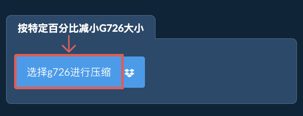 按特定比例减少g726大小