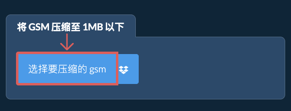将 gsm 压缩至 1MB 以下