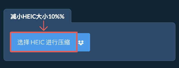 减小HEIC大小10%%