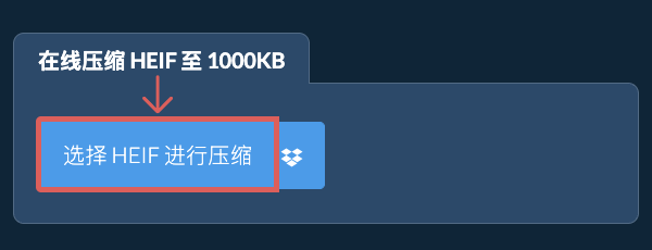 在线压缩 HEIF 至 1000KB