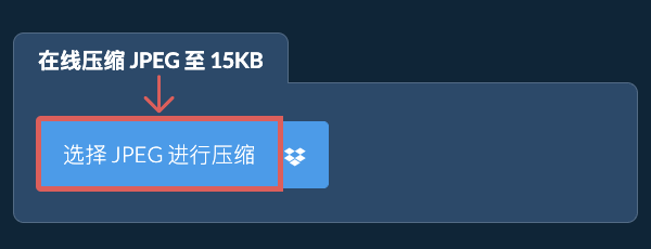 在线压缩 JPEG 至 15KB
