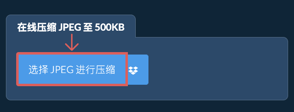 在线压缩 JPEG 至 500KB
