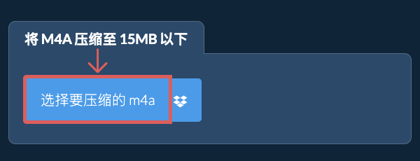 将 m4a 压缩至 15MB 以下