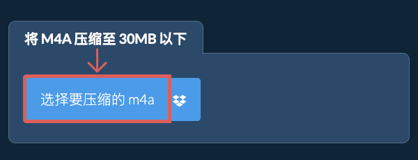 将 m4a 压缩至 30MB 以下