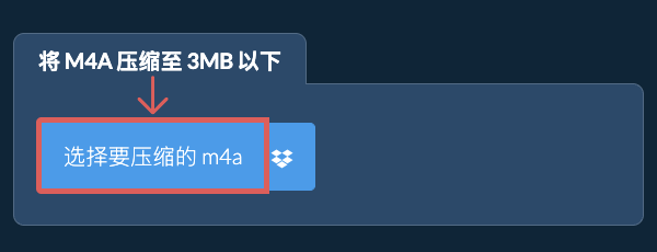 将 m4a 压缩至 3MB 以下