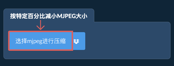 按特定比例减少mjpeg大小