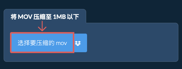 将 mov 压缩至 1MB 以下