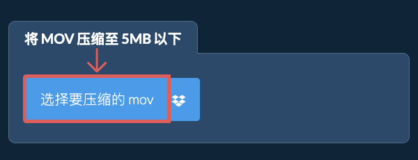 将 mov 压缩至 5MB 以下