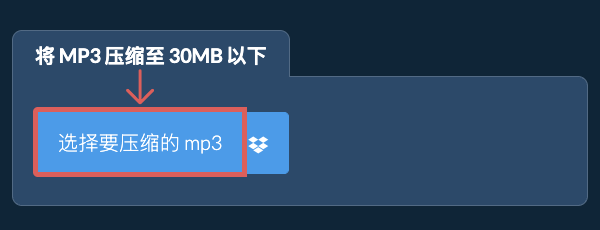 将 mp3 压缩至 30MB 以下