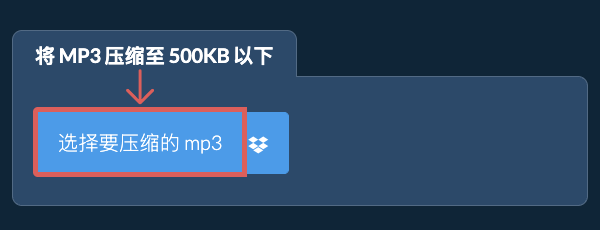 将 mp3 压缩至 500KB 以下