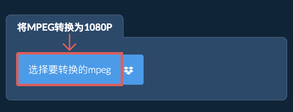 将mpeg转换为1080p
