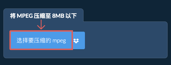 将 mpeg 压缩至 8MB 以下