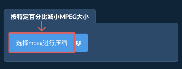 按特定比例减少mpeg大小