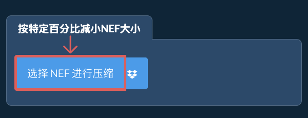 减小NEF大小特定%