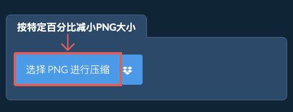 减小PNG大小特定%