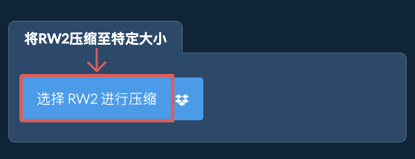 在线压缩 RW2 至 特定KB