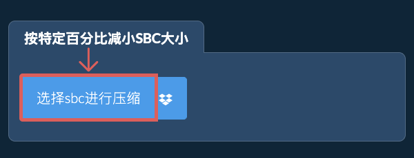 按特定比例减少sbc大小