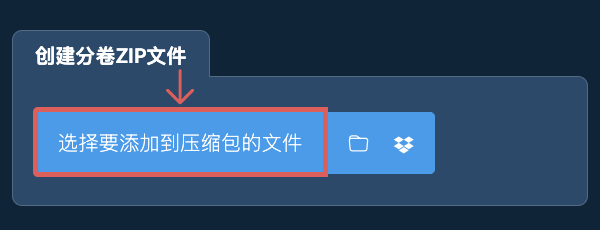 创建分卷ZIP文件