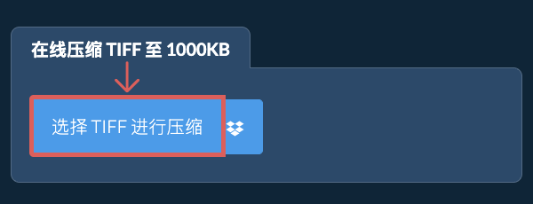 在线压缩 TIFF 至 1000KB