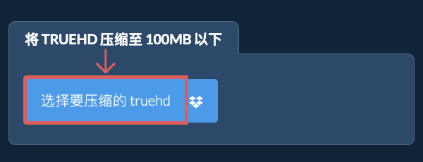 将 truehd 压缩至 100MB 以下