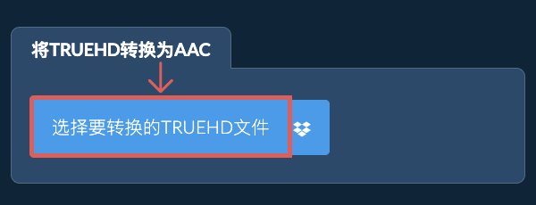 将TRUEHD转换为AAC