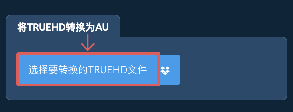 将TRUEHD转换为AU