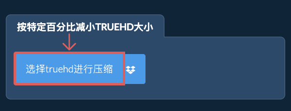 按特定比例减少truehd大小