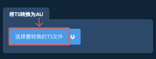 将TS转换为AU