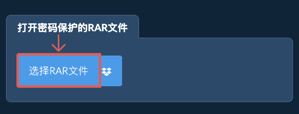 打开密码保护的RAR文件
