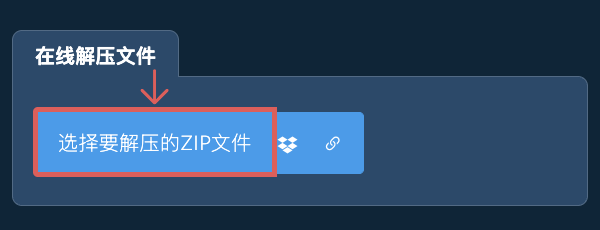在线解压文件